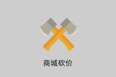 砍價